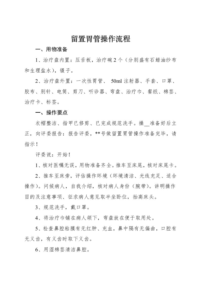 留置胃管操作流程及评分标准