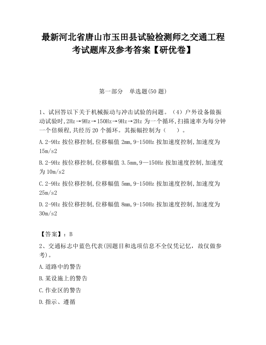 最新河北省唐山市玉田县试验检测师之交通工程考试题库及参考答案【研优卷】