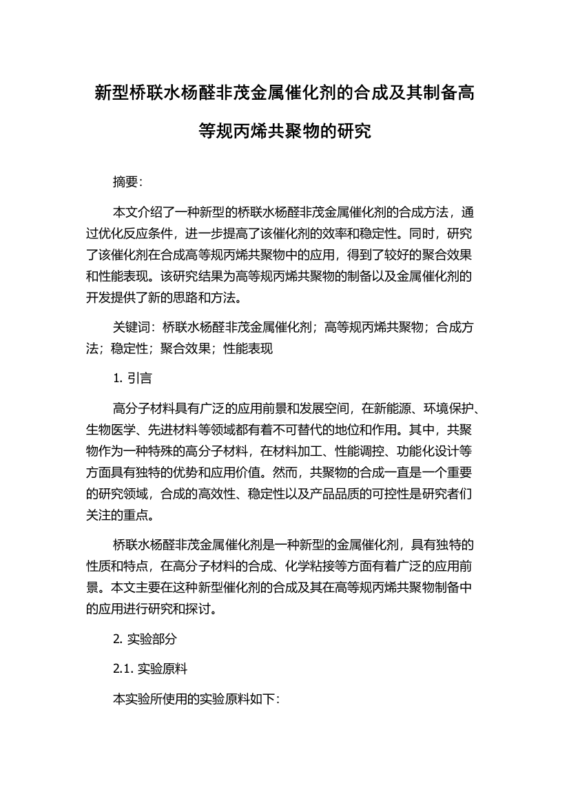 新型桥联水杨醛非茂金属催化剂的合成及其制备高等规丙烯共聚物的研究