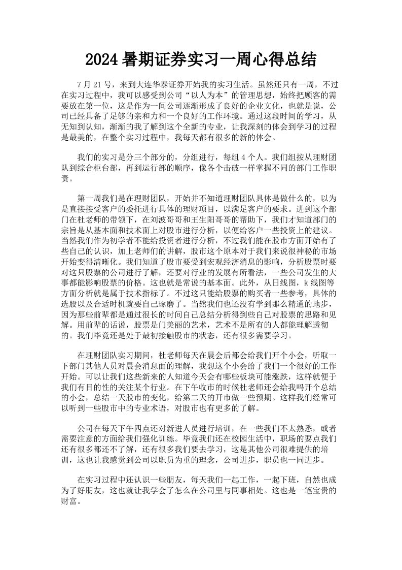 2024暑期证券实习一周心得总结