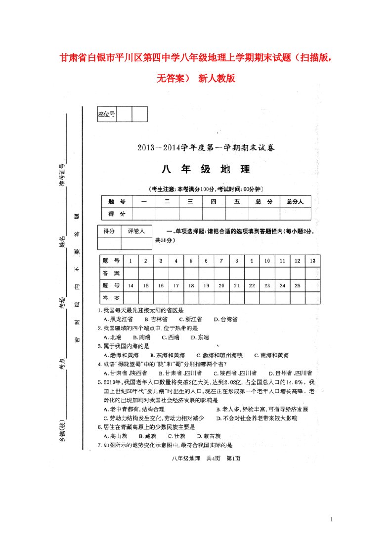 甘肃省白银市平川区第四中学八级地理上学期期末试题（扫描版，无答案）