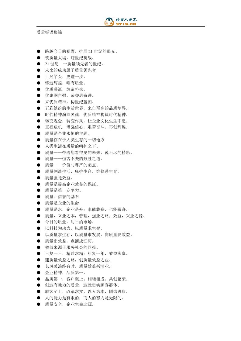 质量口号、质量标语大全(doc)-品质管理