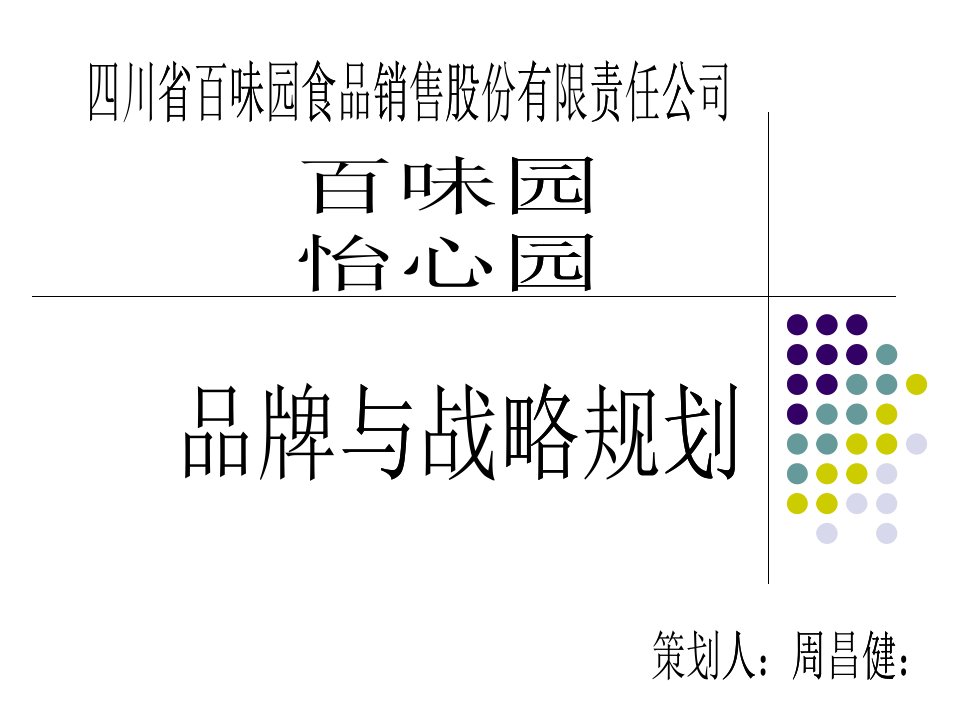 [精选]某食品销售股份有限责任公司品牌与战略规划教材