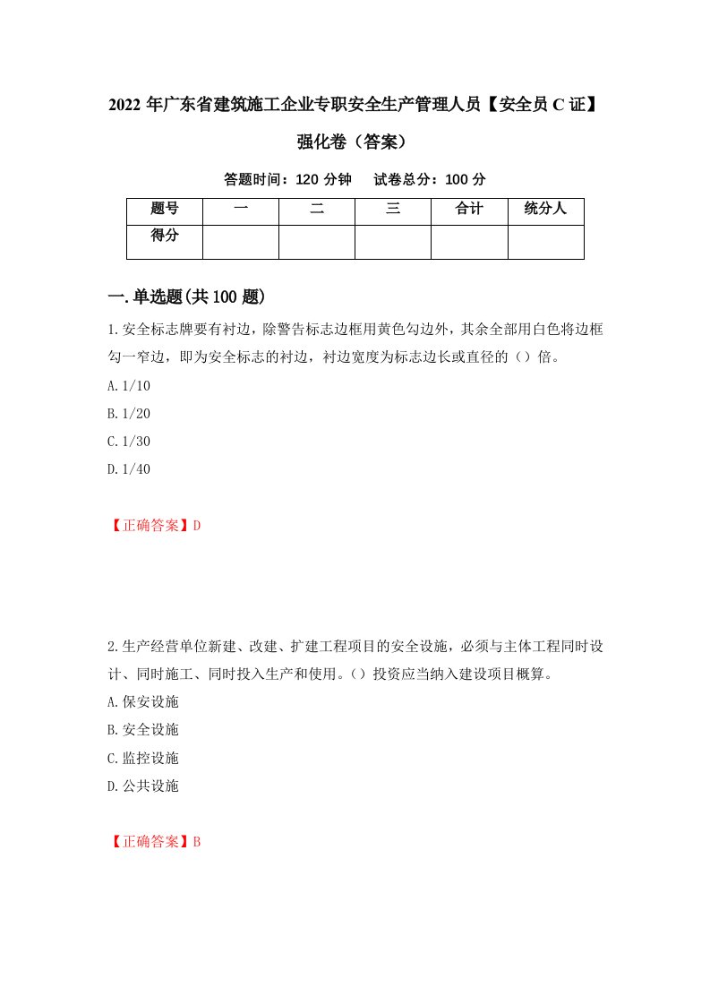 2022年广东省建筑施工企业专职安全生产管理人员安全员C证强化卷答案56