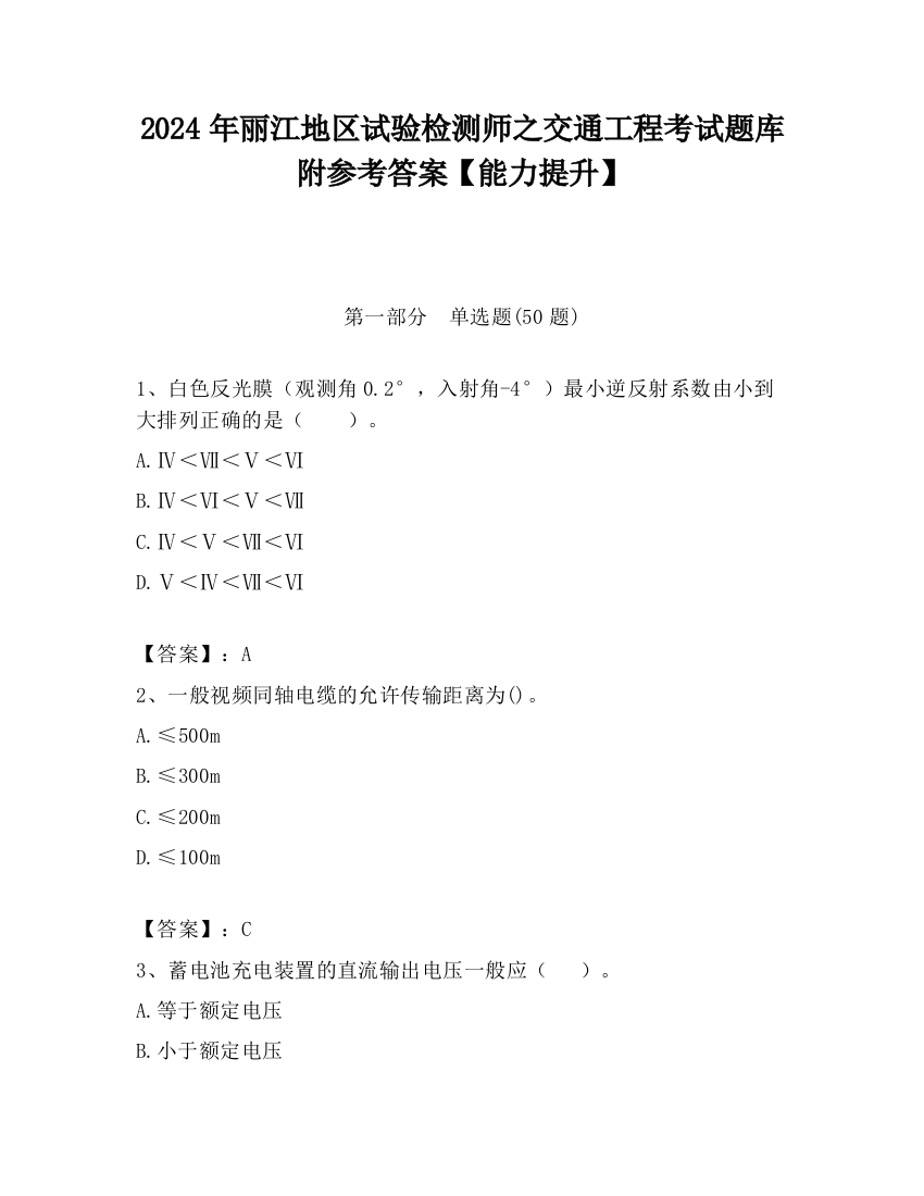 2024年丽江地区试验检测师之交通工程考试题库附参考答案【能力提升】