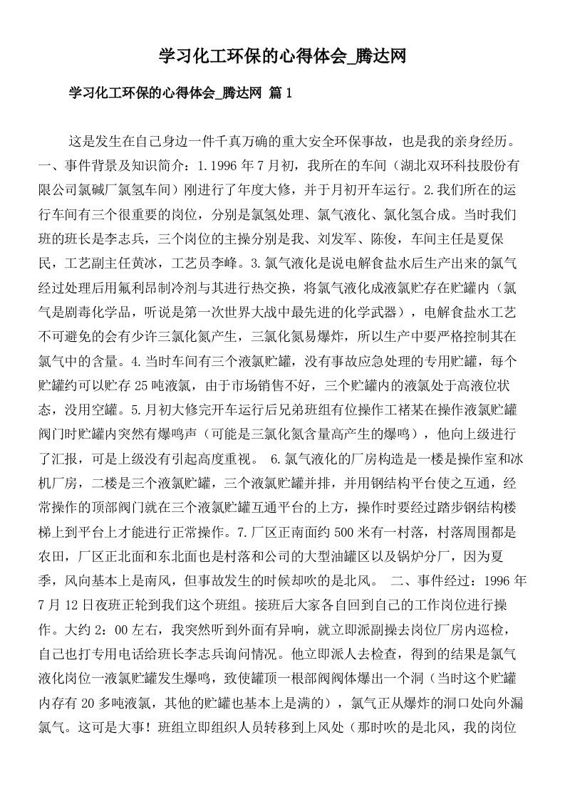 学习化工环保的心得体会