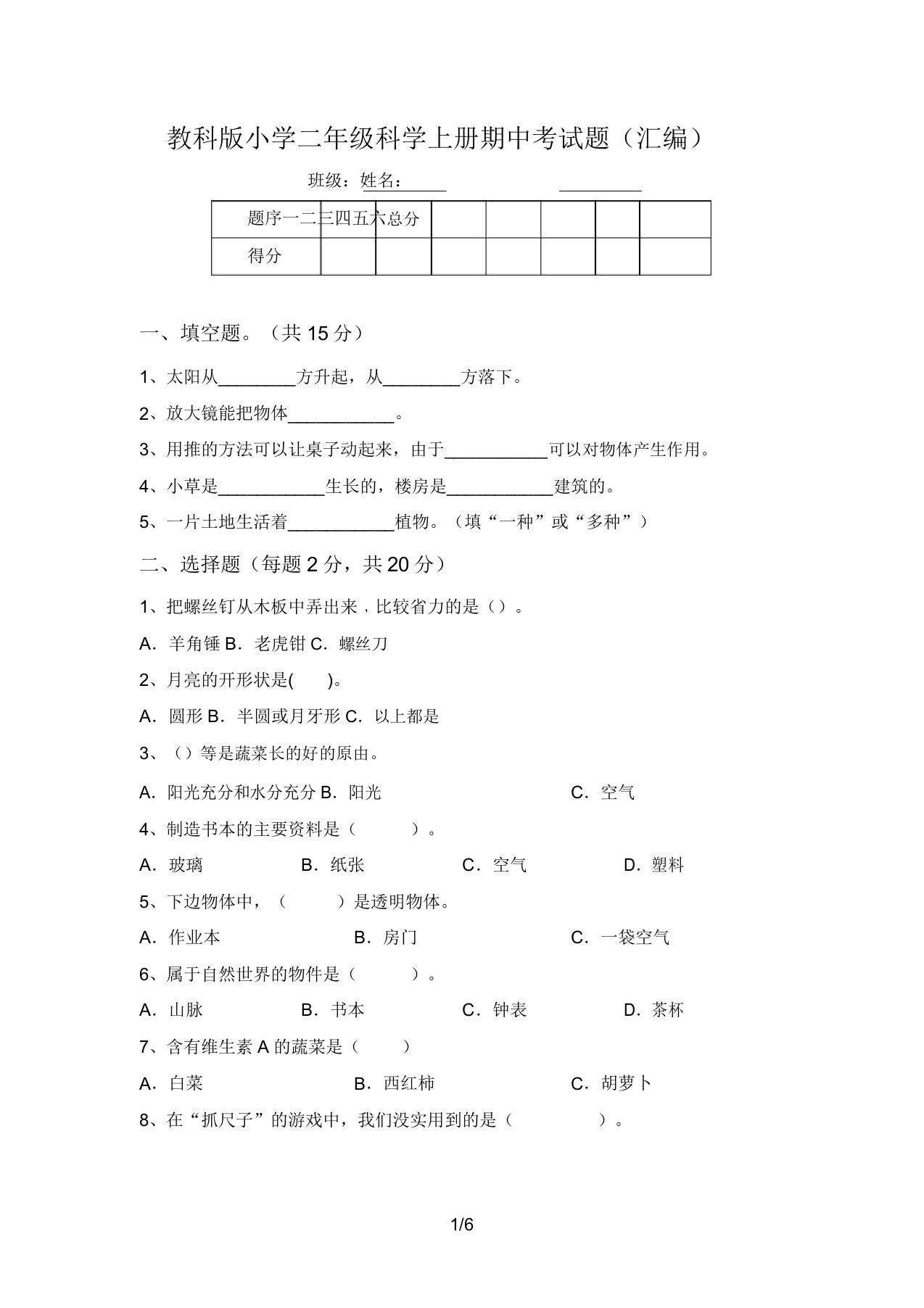 教科版小学二年级科学上册期中考试题(汇编)