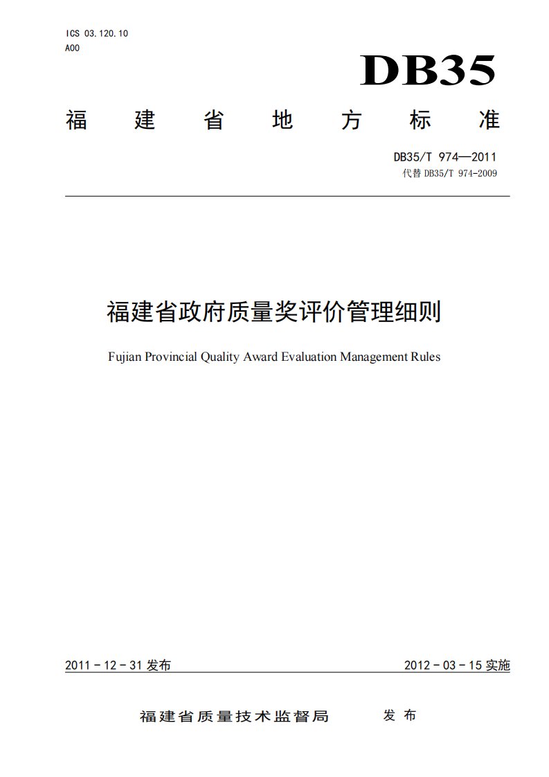 福建省政府质量奖评价管理细则