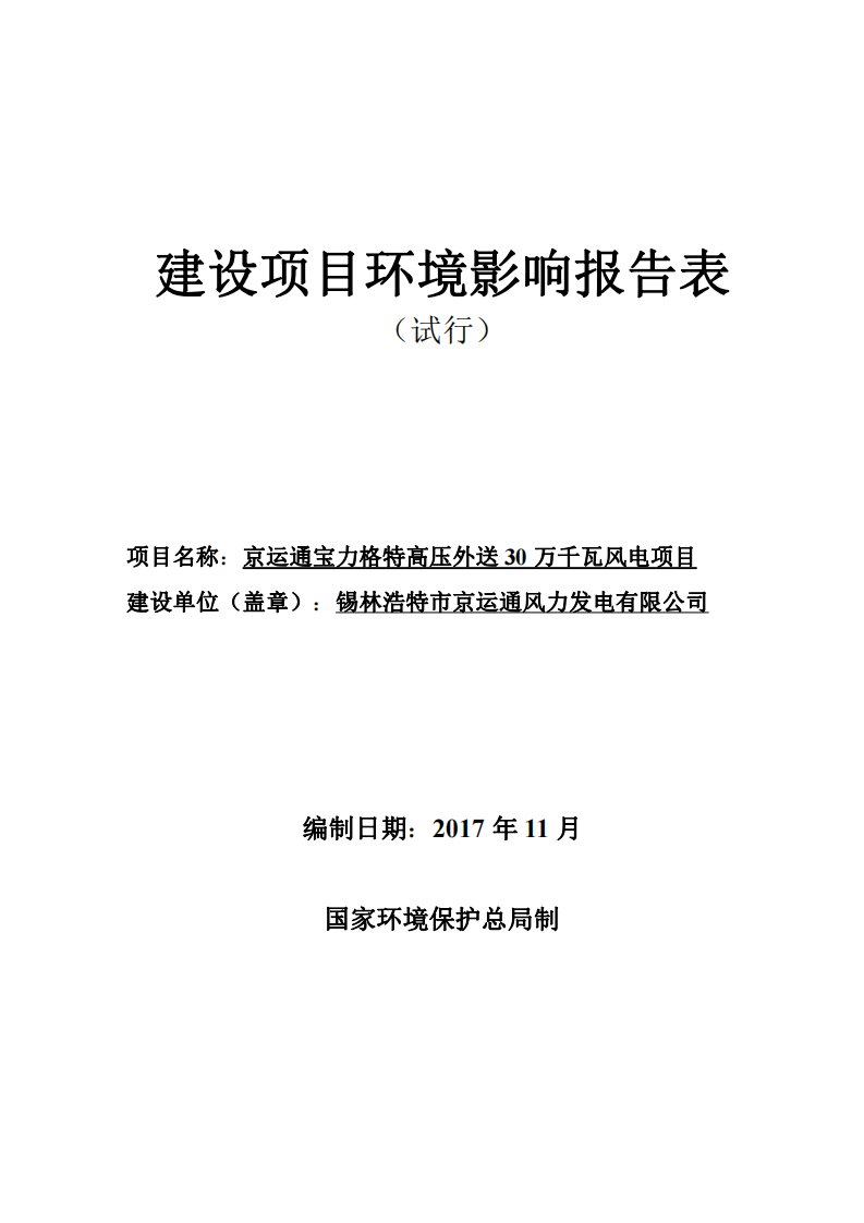 京运通宝力格特高压外送30万千瓦风电项目环评报告