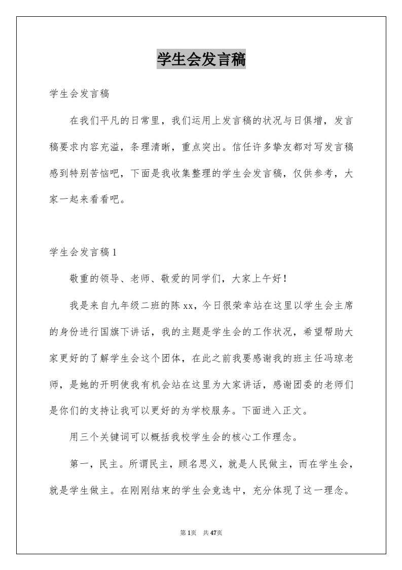 学生会发言稿例文