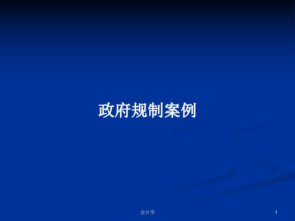 政府规制案例PPT学习教案