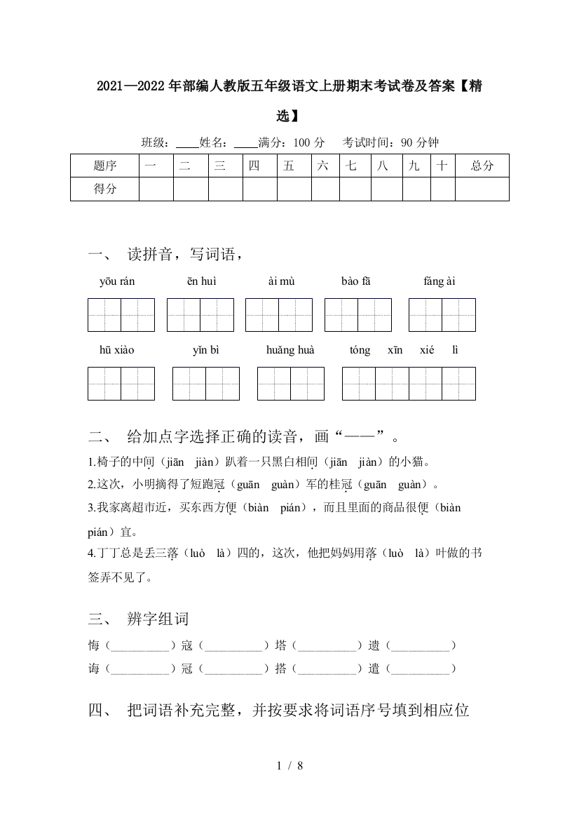 2021—2022年部编人教版五年级语文上册期末考试卷及答案【精选】