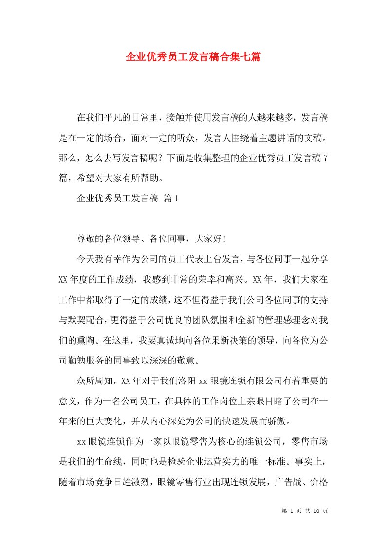 企业优秀员工发言稿合集七篇