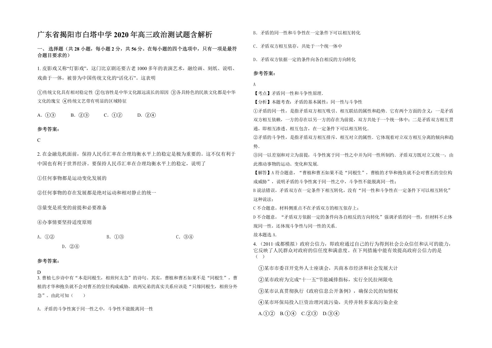 广东省揭阳市白塔中学2020年高三政治测试题含解析