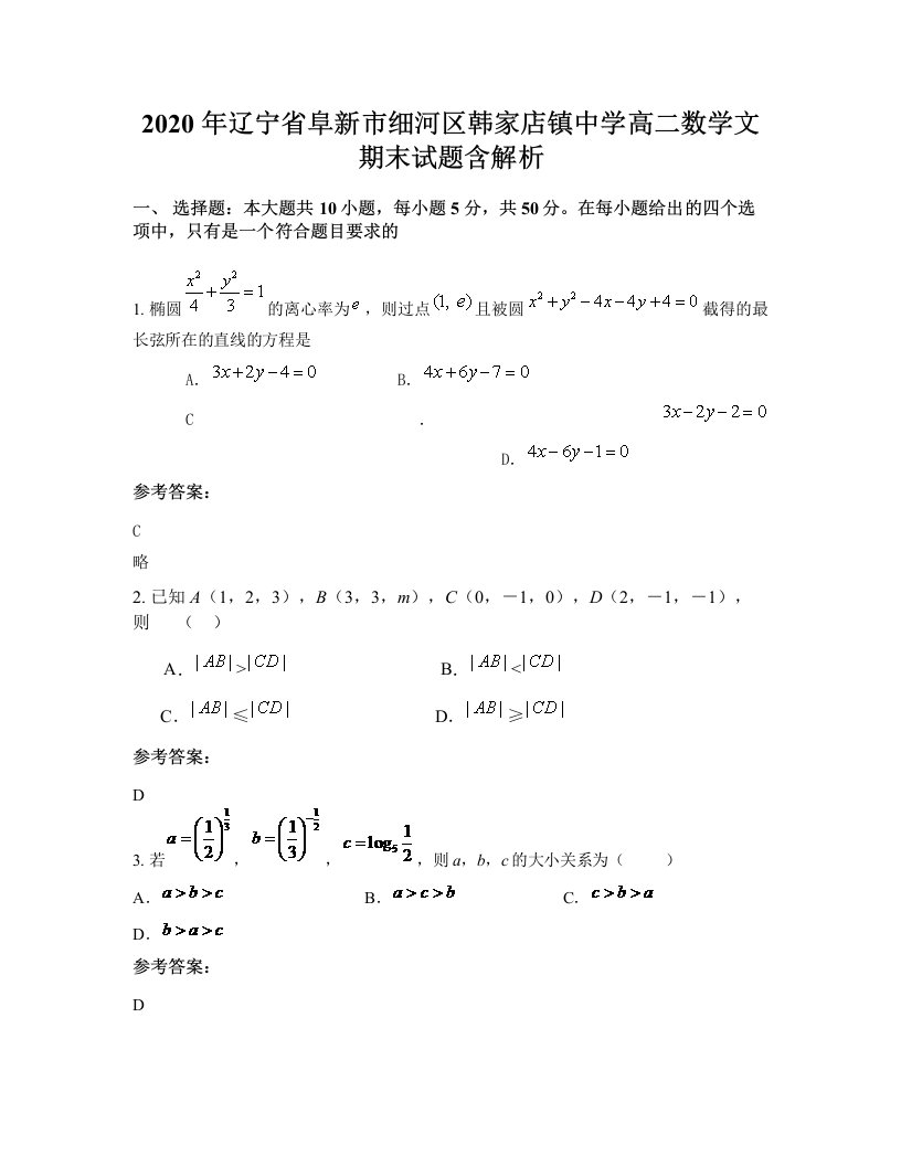 2020年辽宁省阜新市细河区韩家店镇中学高二数学文期末试题含解析