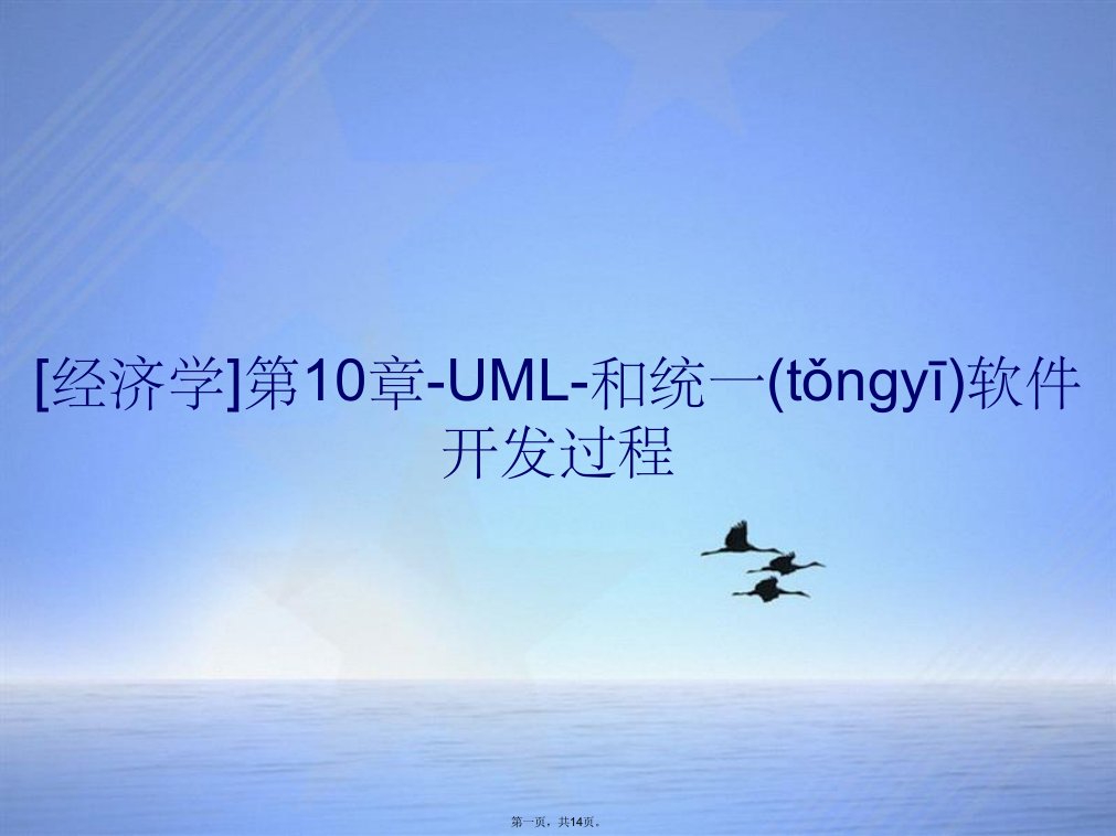 经济学第10章UML和统一软件开发过程