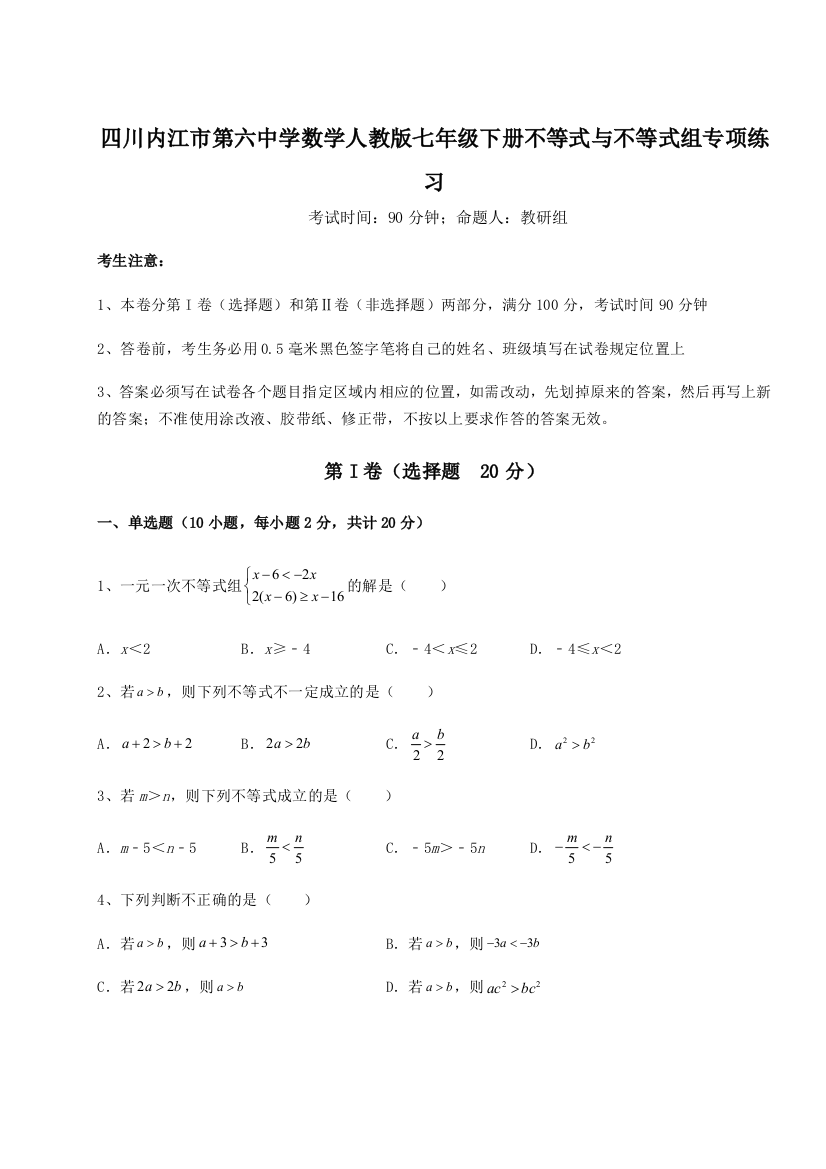 小卷练透四川内江市第六中学数学人教版七年级下册不等式与不等式组专项练习B卷（附答案详解）