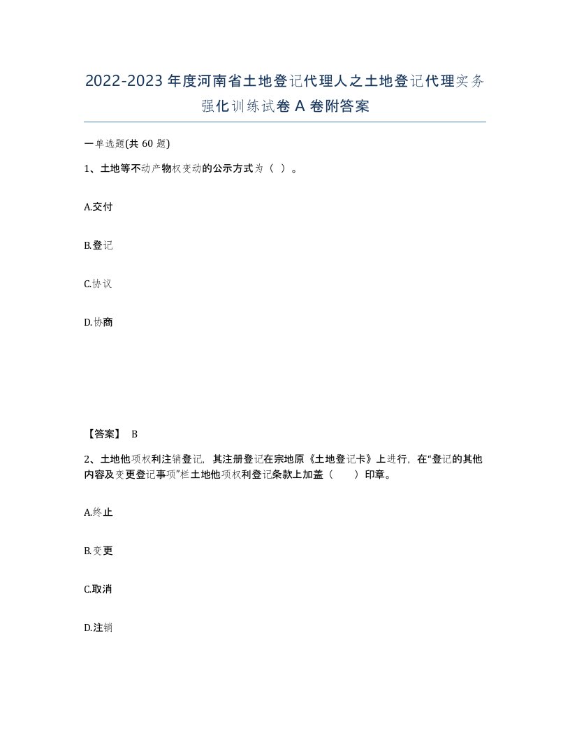 2022-2023年度河南省土地登记代理人之土地登记代理实务强化训练试卷A卷附答案