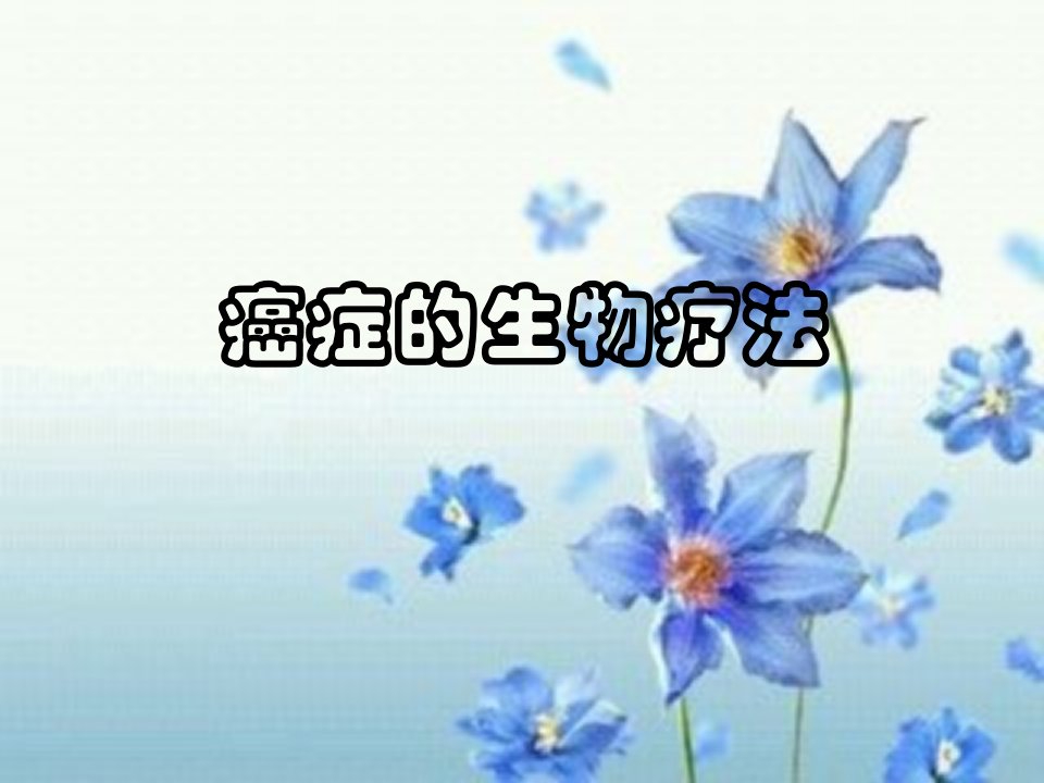 医药与健康学习-癌症的生物疗法