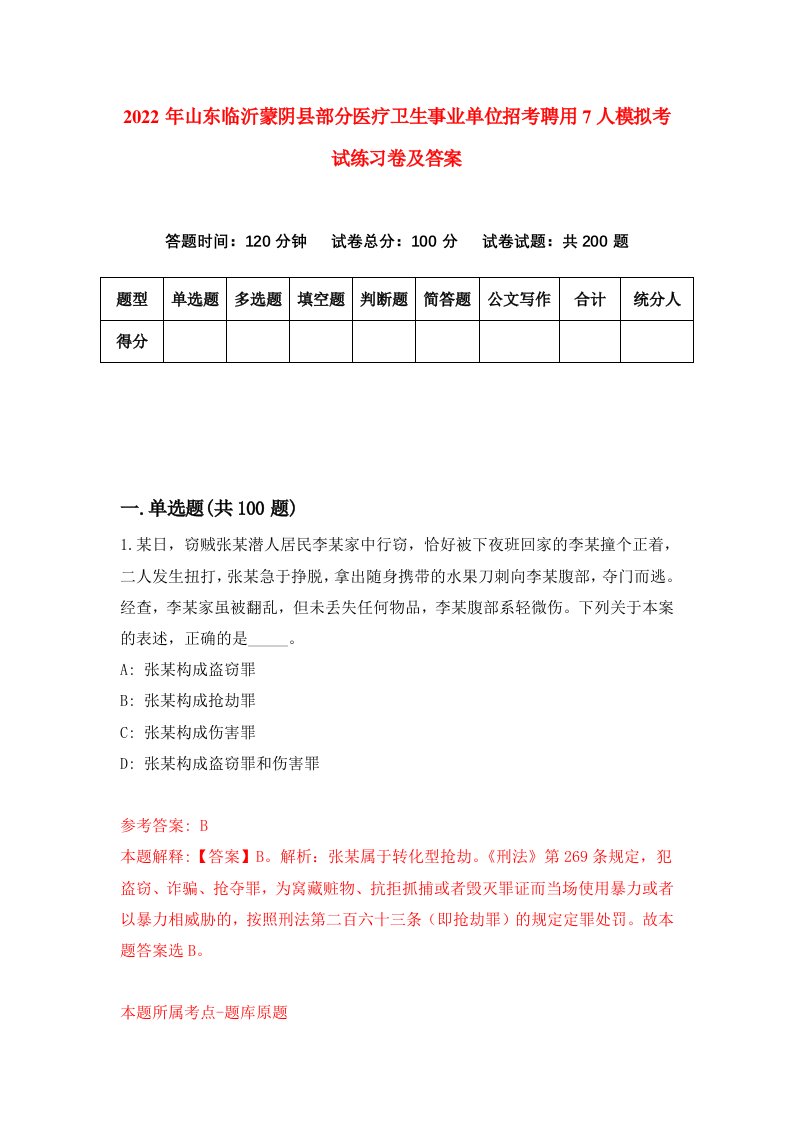 2022年山东临沂蒙阴县部分医疗卫生事业单位招考聘用7人模拟考试练习卷及答案第8次