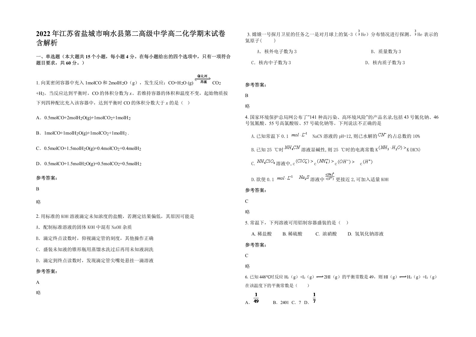 2022年江苏省盐城市响水县第二高级中学高二化学期末试卷含解析