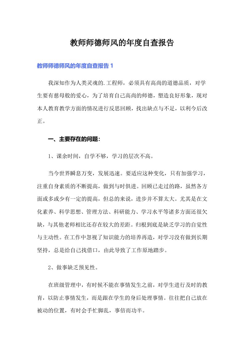 教师师德师风的年度自查报告