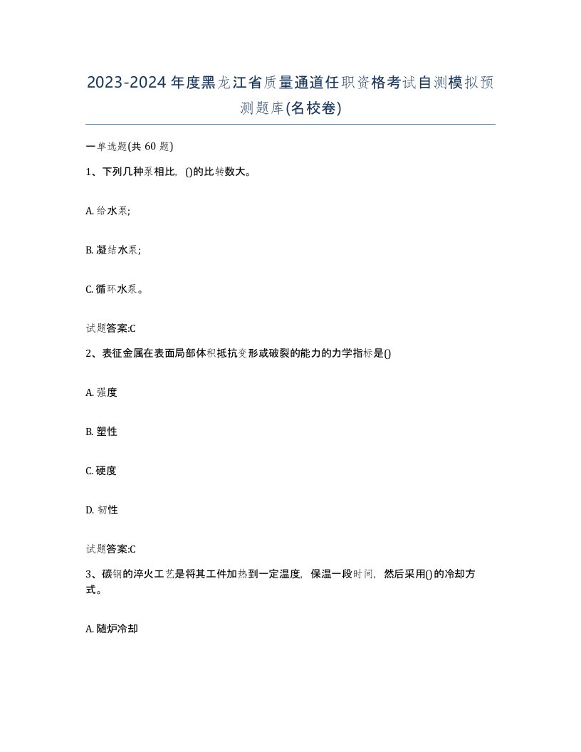 20232024年度黑龙江省质量通道任职资格考试自测模拟预测题库名校卷