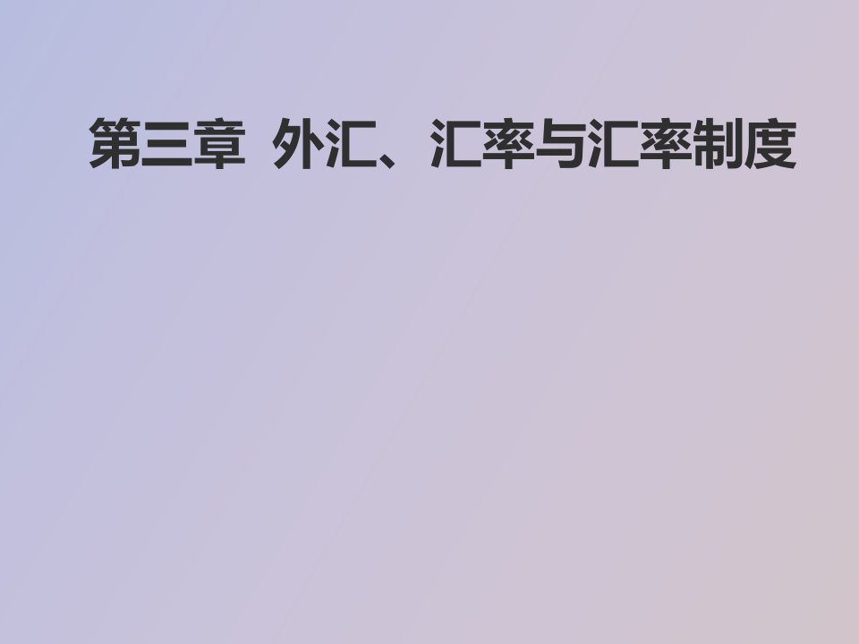 外汇、汇率与汇率制度