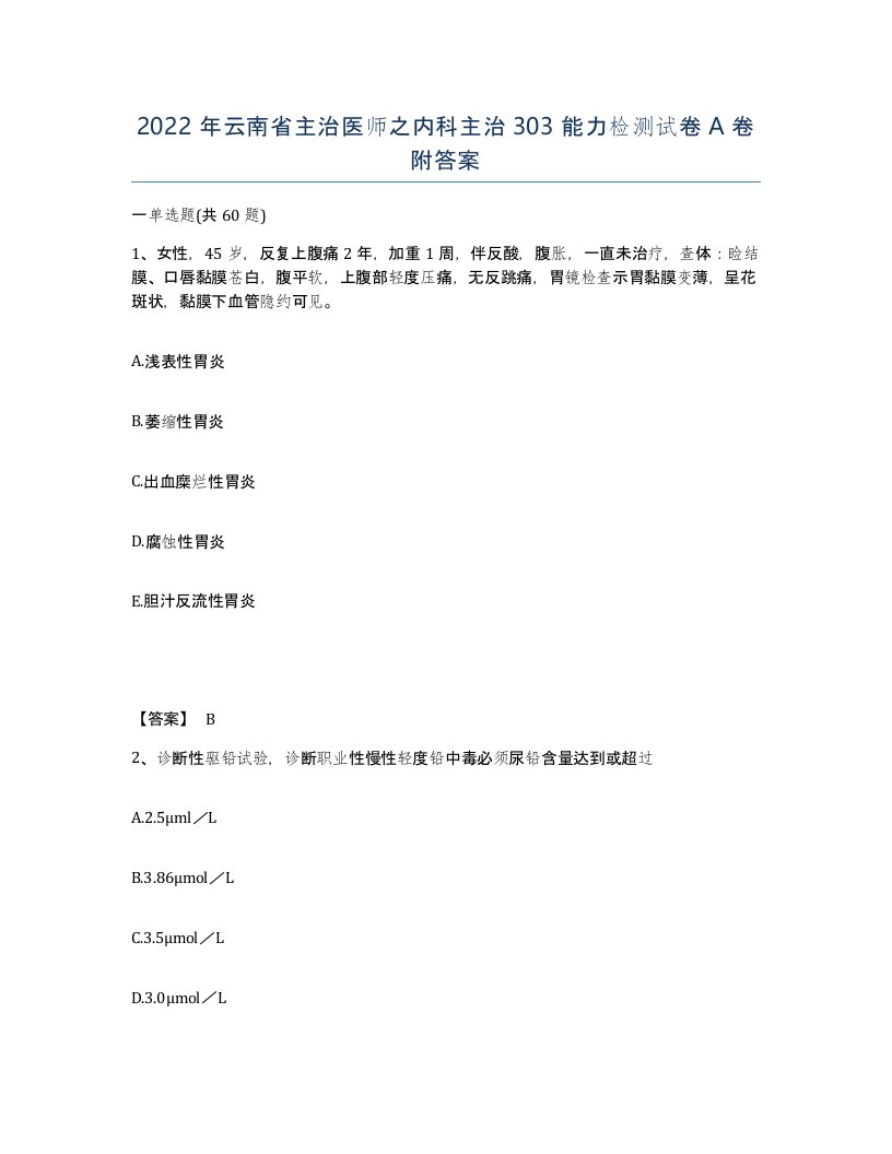 2022年云南省主治医师之内科主治303能力检测试卷A卷附答案