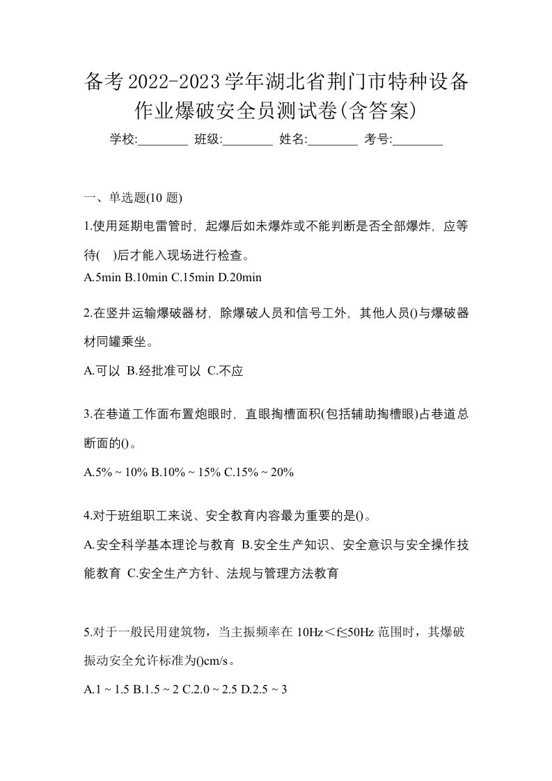 备考2022-2023学年湖北省荆门市特种设备作业爆破安全员测试卷含答案