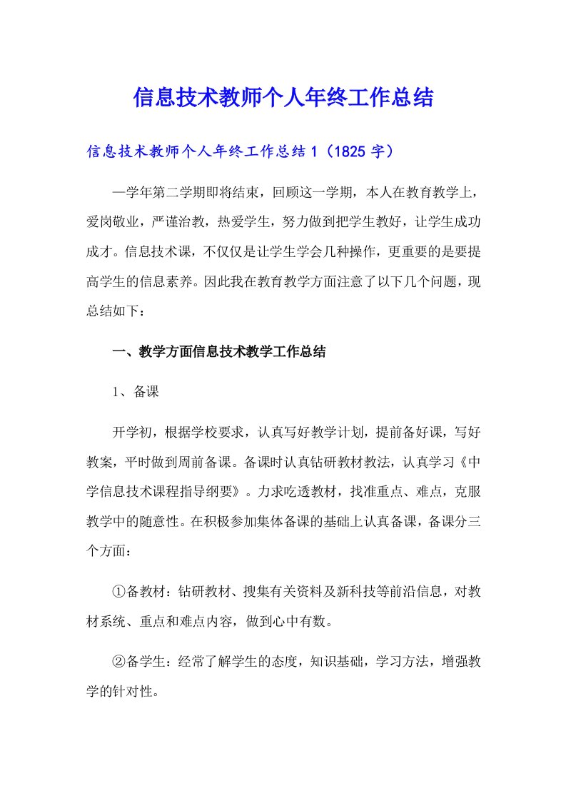 信息技术教师个人年终工作总结