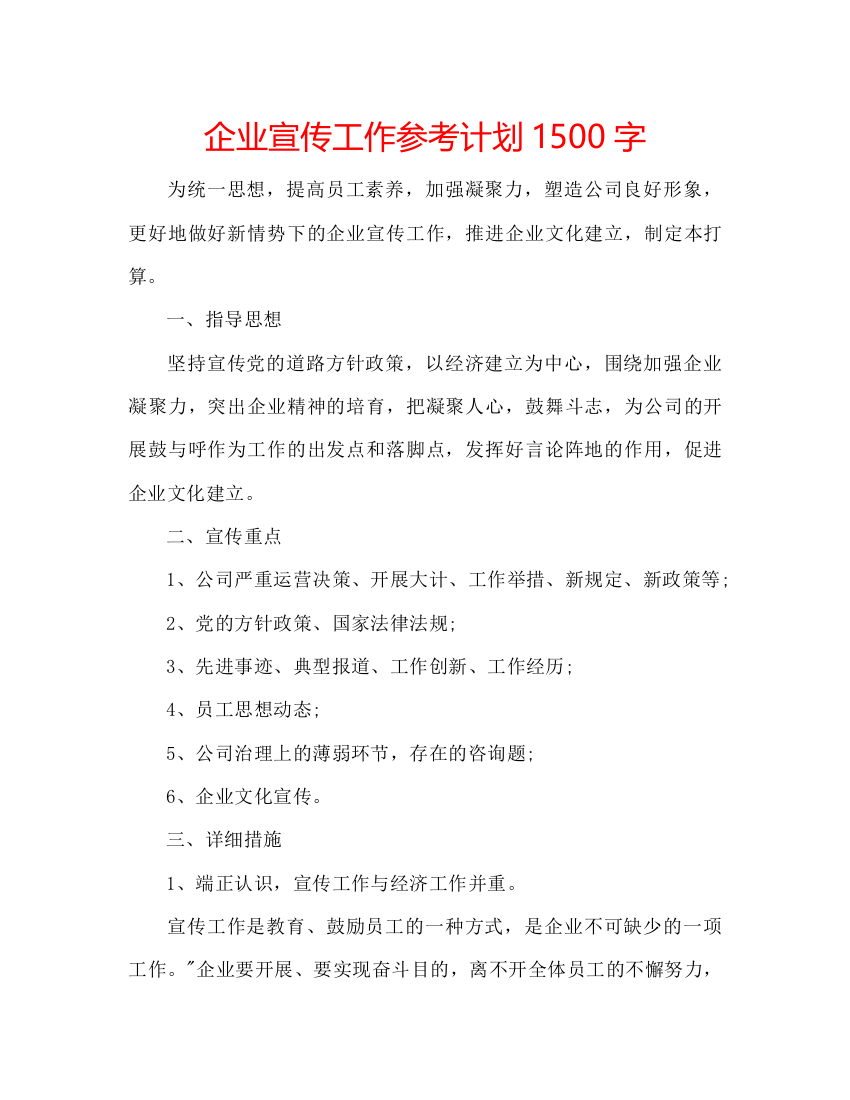 2022企业宣传工作参考计划1500字