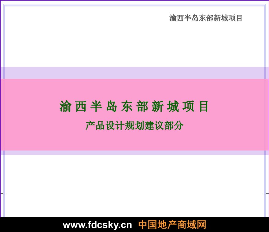 美联物业重庆市江津区渝西半岛东部新城项目产品设计规划建议部分