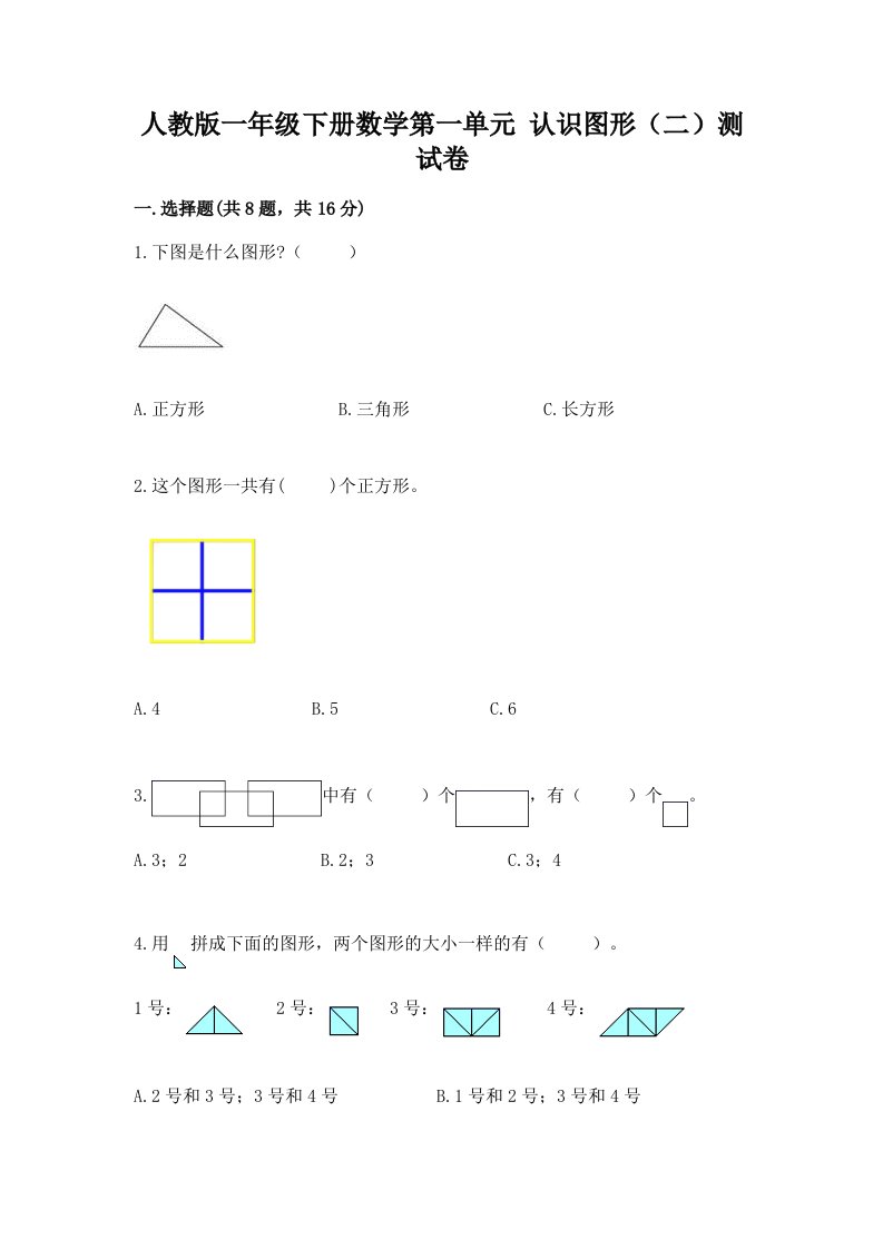 人教版一年级下册数学第一单元