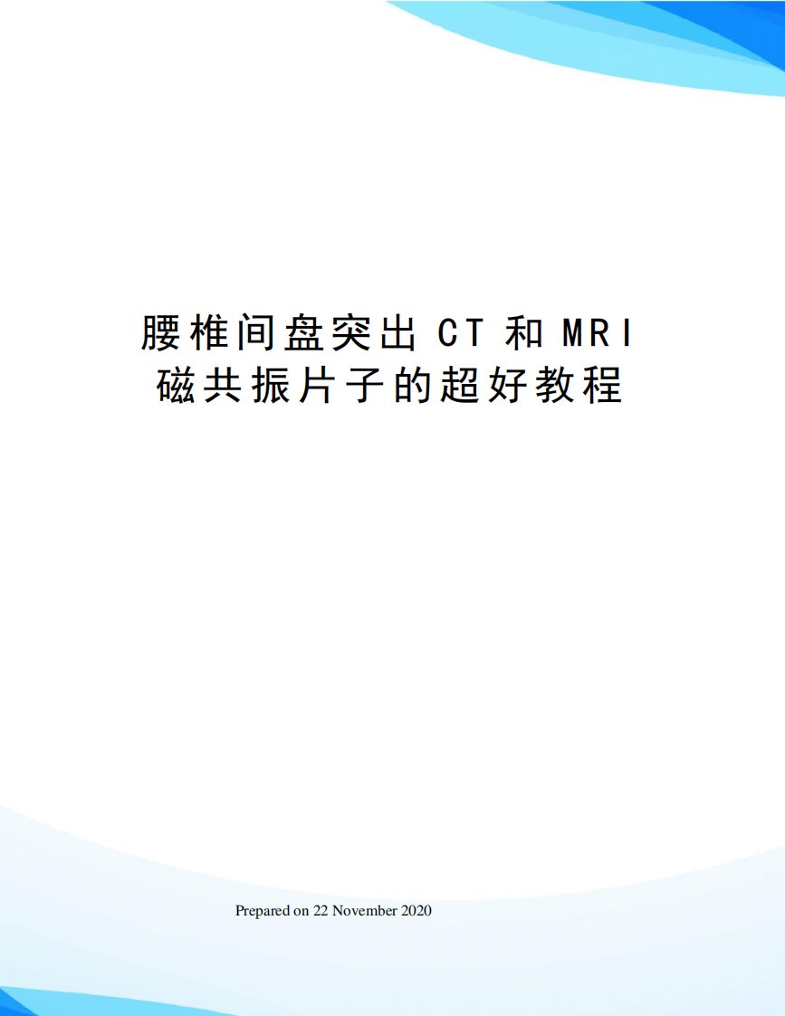 腰椎间盘突出CT和MRI磁共振片子的超好教程