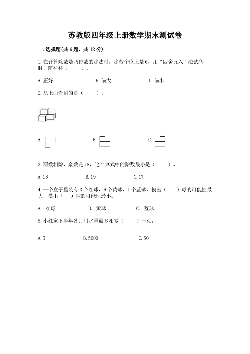 苏教版四年级上册数学期末测试卷精品带答案