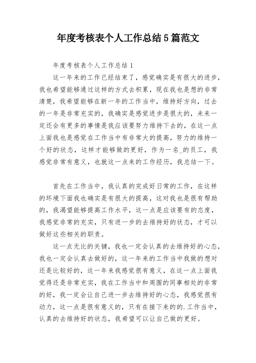 年度考核表个人工作总结5篇范文