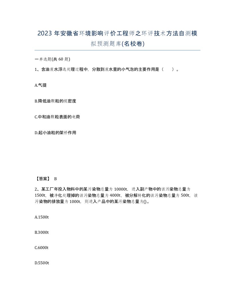 2023年安徽省环境影响评价工程师之环评技术方法自测模拟预测题库名校卷