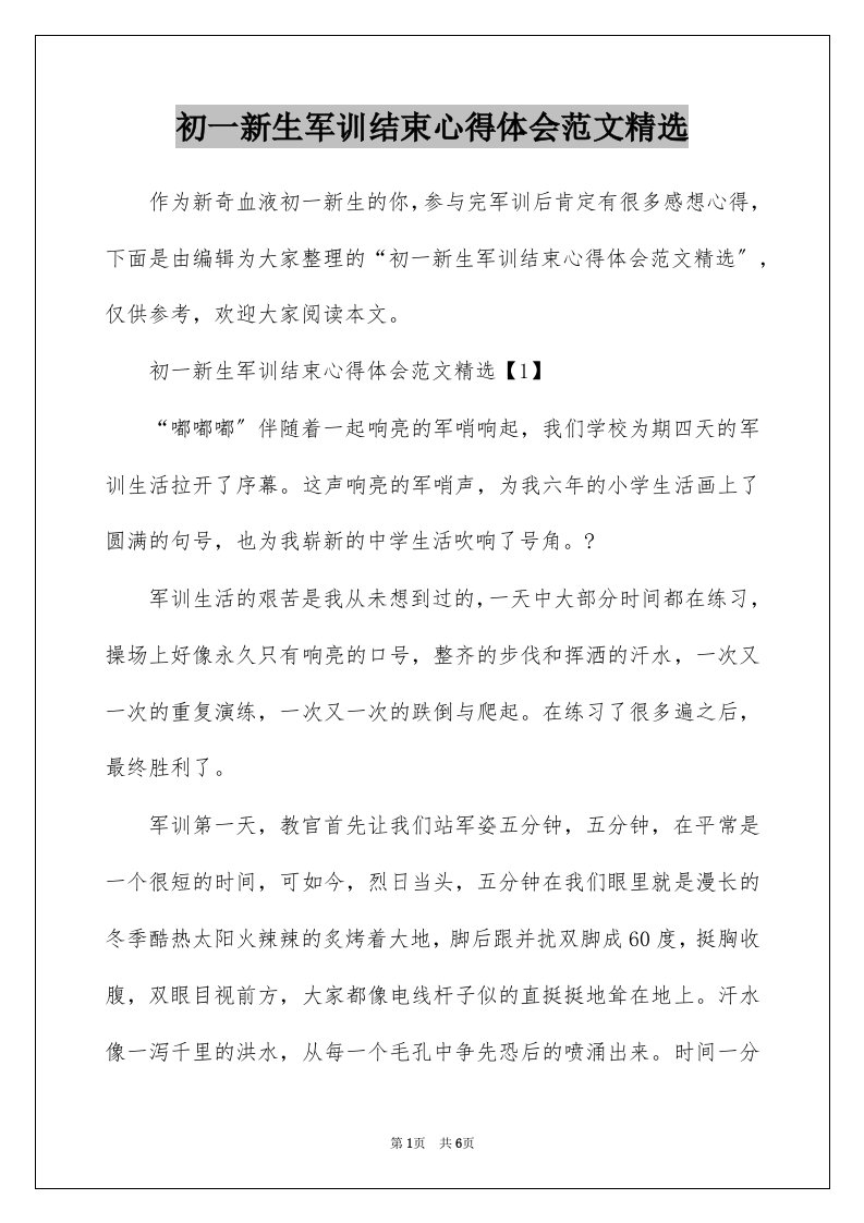 初一新生军训结束心得体会范文精选