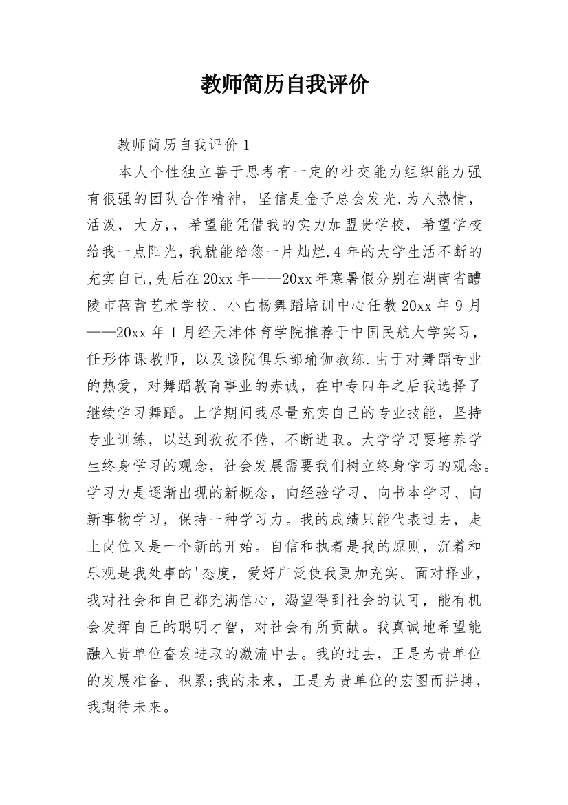 教师简历自我评价_1