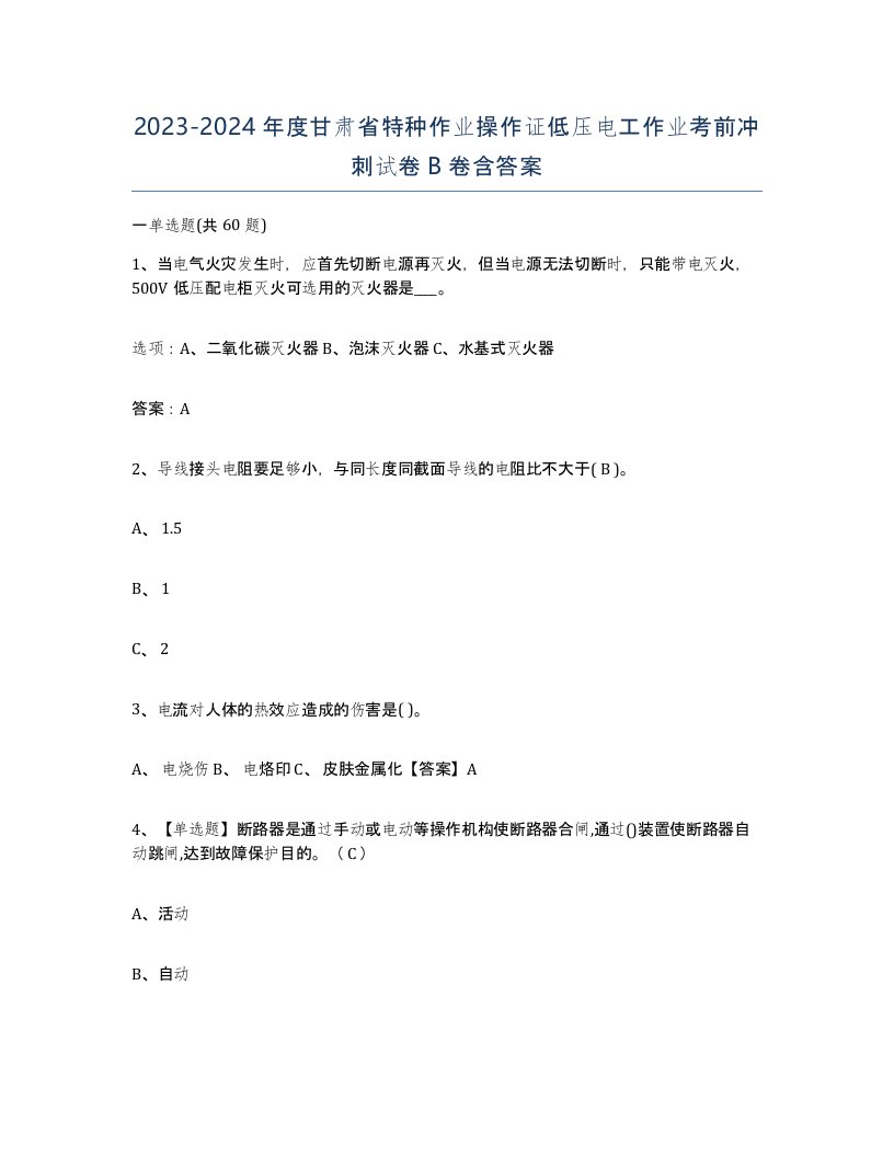 2023-2024年度甘肃省特种作业操作证低压电工作业考前冲刺试卷B卷含答案