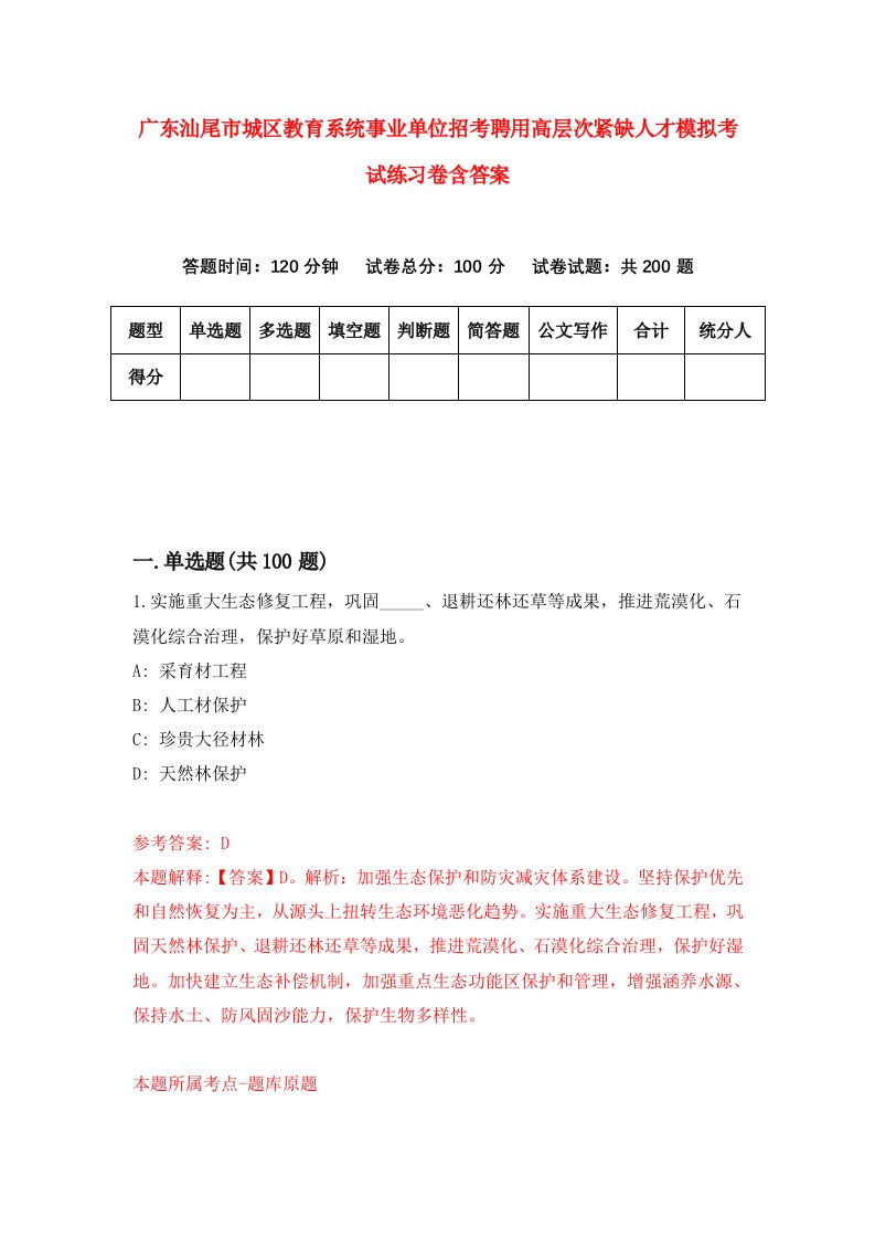 广东汕尾市城区教育系统事业单位招考聘用高层次紧缺人才模拟考试练习卷含答案1