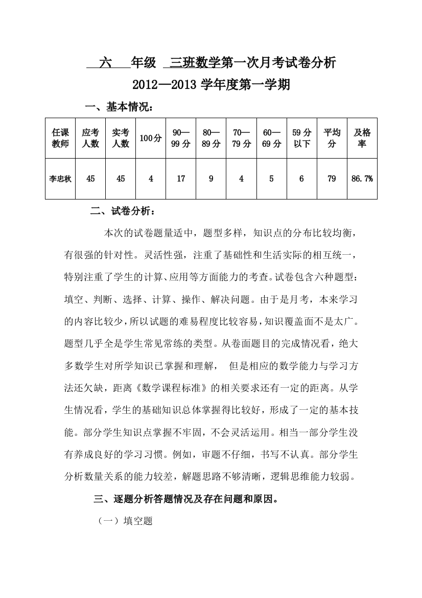 六年级数学第一次月考分析