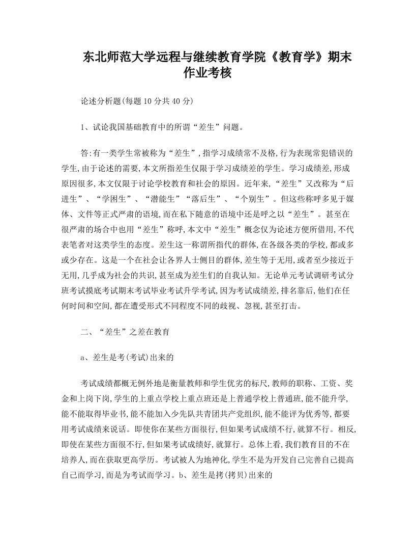 东北师范大学继续教育学答案