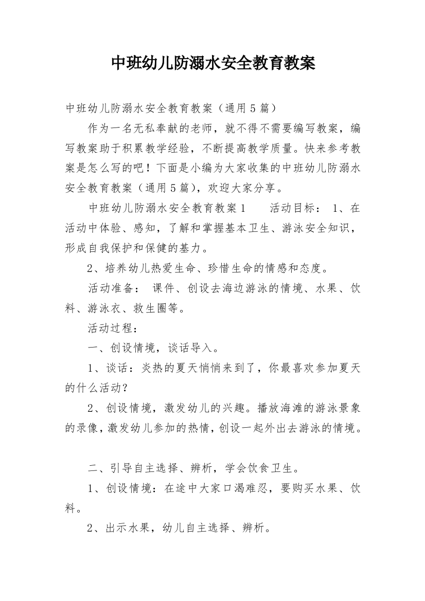 中班幼儿防溺水安全教育教案