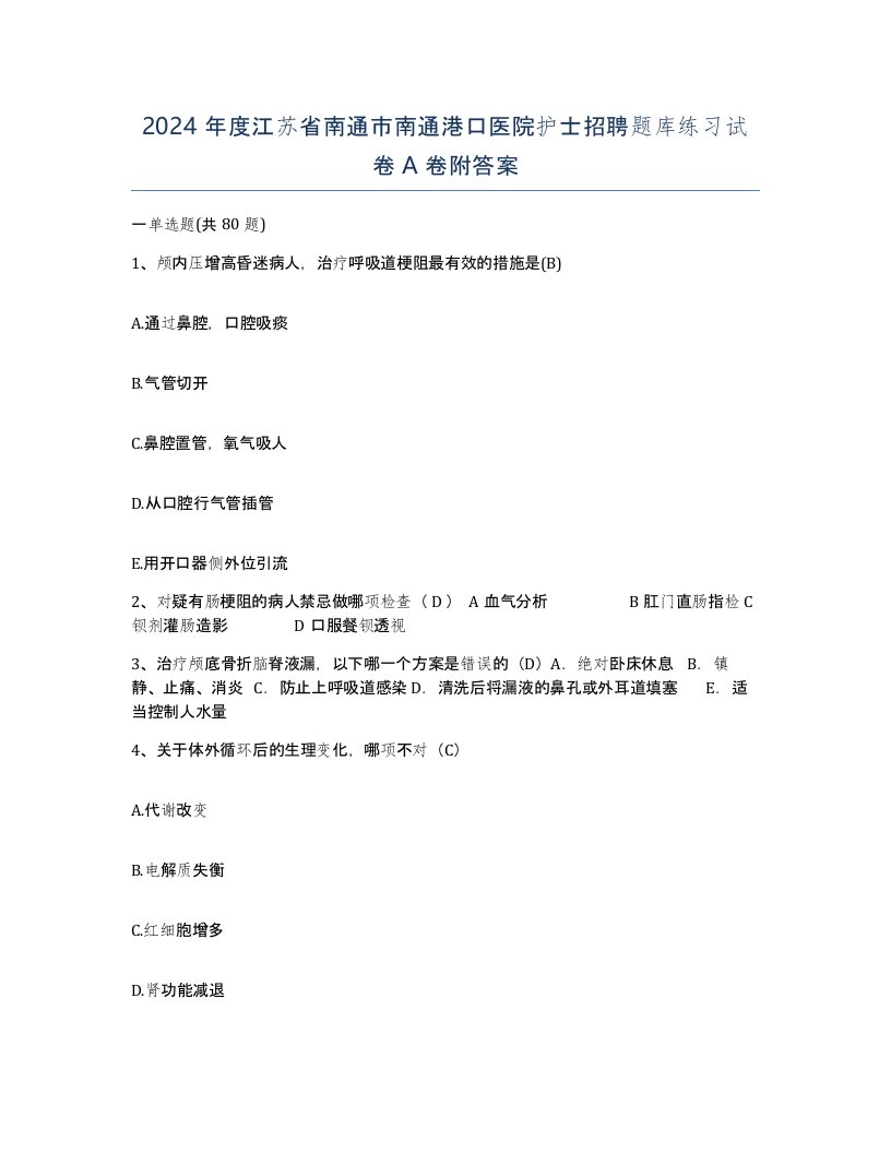 2024年度江苏省南通市南通港口医院护士招聘题库练习试卷A卷附答案