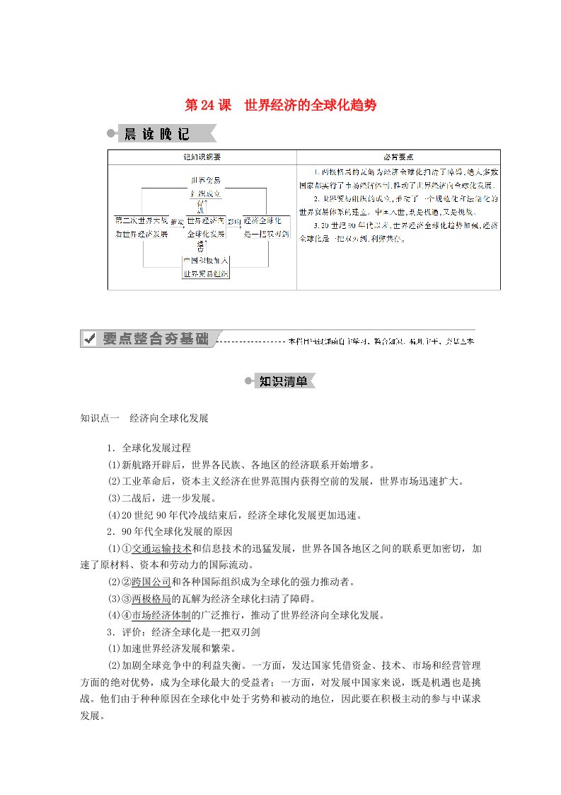 2020_2021学年高中历史第八单元世界经济的全球化趋势第24课世界经济的全球化趋势学案含解析新人教版必修2