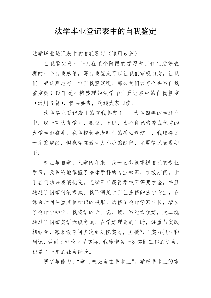 法学毕业登记表中的自我鉴定