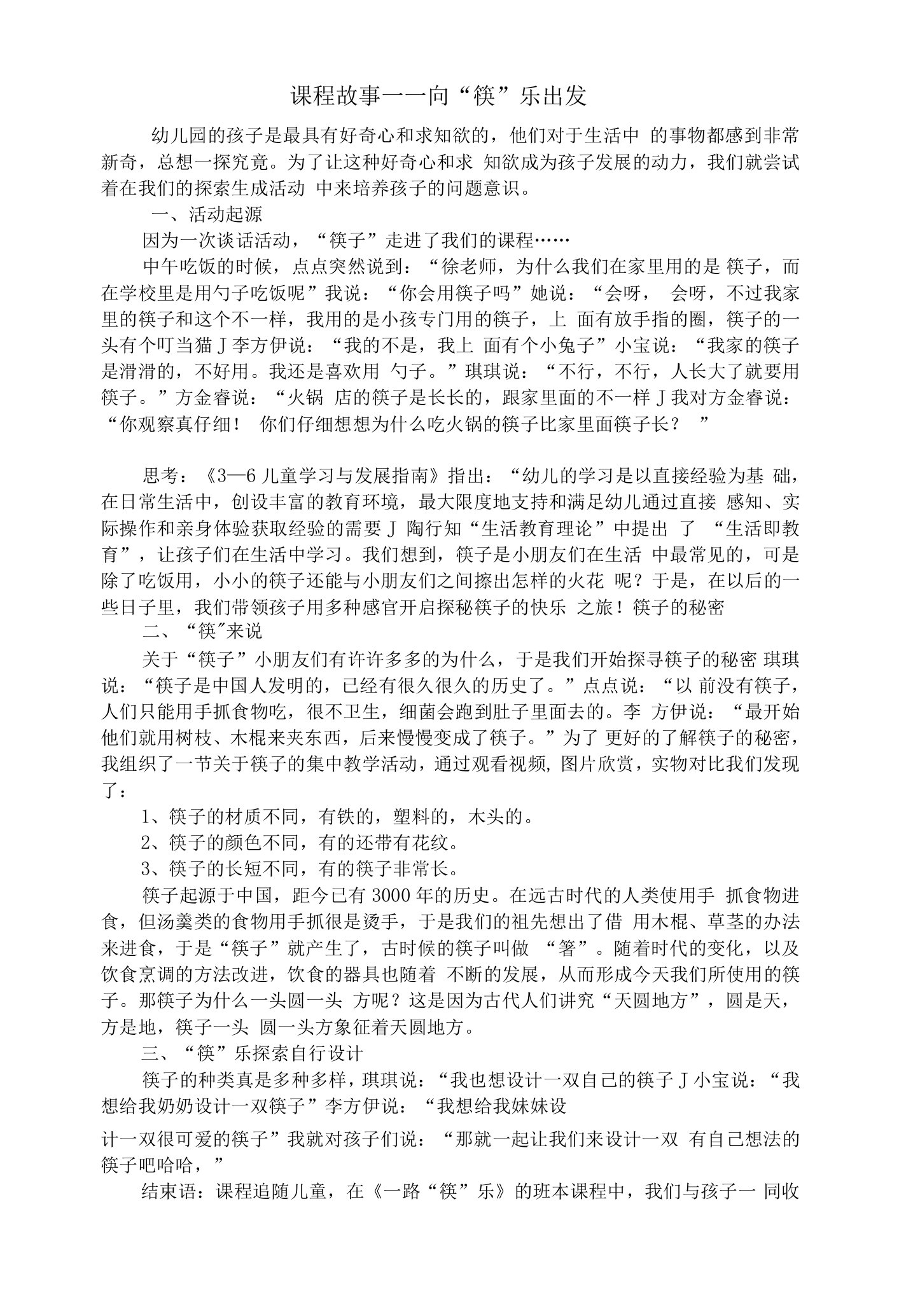 中小幼向“筷”乐出发公开课教案教学设计课件试题卷【一等奖】