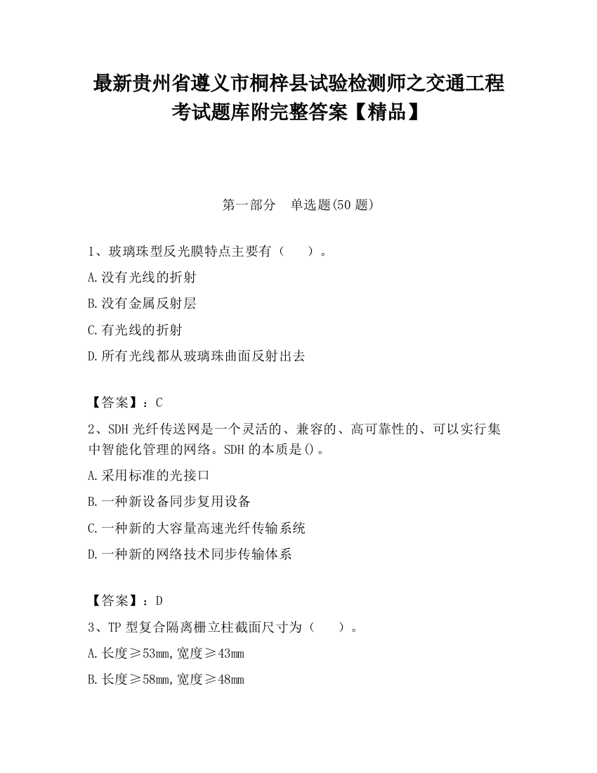 最新贵州省遵义市桐梓县试验检测师之交通工程考试题库附完整答案【精品】